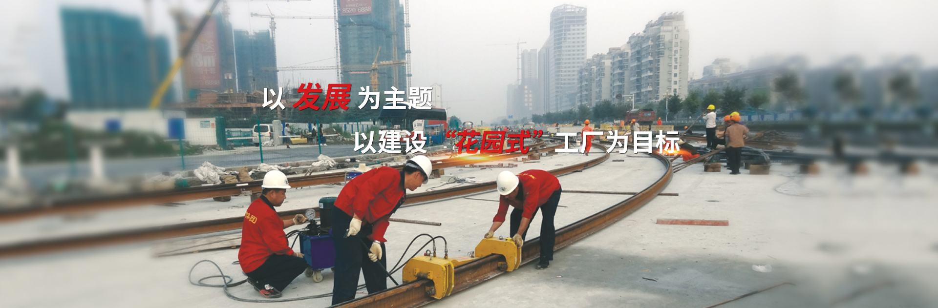 以發(fā)展為主題，以建設(shè)花園式工廠為目標(biāo)